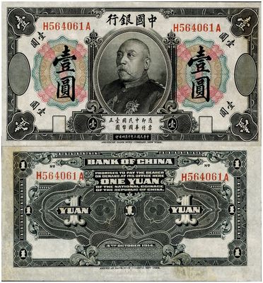 民國三年（1914年）中國銀行袁世凱像壹圓，中國紙幣之名譽品，少見，八五成新