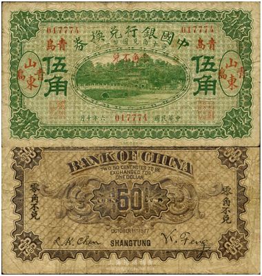 民國六年（1917年）中國銀行兌換券綠色伍角，山東青島地名，馮耿光·程良楷簽名，罕見品，原票七至七五成新
