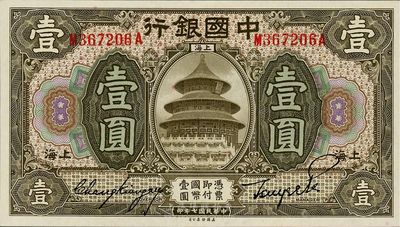 民國七年（1918年）中國銀行壹圓，上海地名，張嘉璈·貝祖詒簽名，海外藏家出品，全新