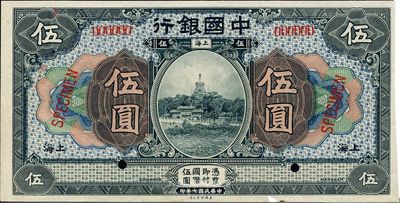 民國七年（1918年）中國銀行藍黑色伍圓樣本券，上海地名，海外回流品，九八成新