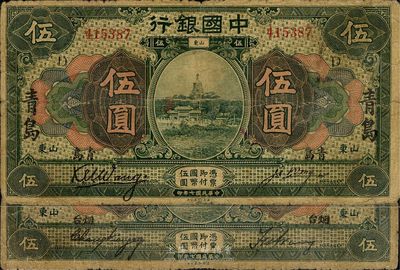 民國七年（1918年）中國銀行綠色山東伍圓2種，分別為：青島大小地名，王克敏簽名；煙臺小字地名，張嘉璈簽名；七成新