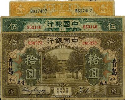 民國七年（1918年）中國銀行壹圓、伍圓、拾圓共3枚全套，均為山東青島地名，張嘉璈·王祖訓簽名，七成新