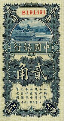 民國十四年（1925年）中國銀行上海貳角，單字軌，馮耿光·貝祖貽簽名，海外回流，九八成新