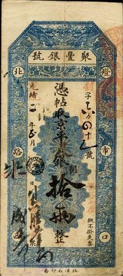 光緒改宣統二年（1910年）北京·聚豐...