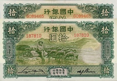 民國二十三年（1934年）中國銀行牧羊圖拾圓共2枚，分別為無字軌及單字軌，天津地名，九八至全新