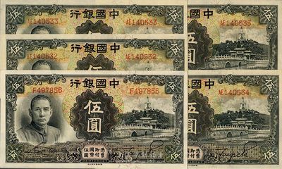 民國二十四年（1935年）中國銀行德納羅版伍圓共5枚，其中1枚為單字軌上海地名，4枚連號為雙字軌，海外回流品，全新