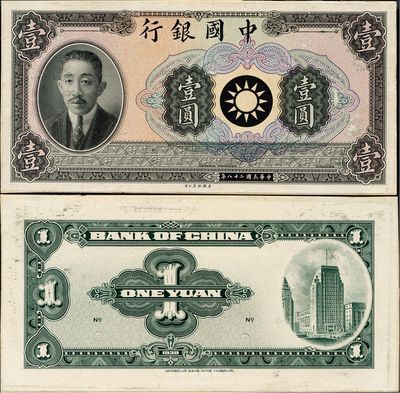 民國二十八年（1939年）中國銀行廖仲愷像壹圓樣本券，卡紙正背共2枚，源于美國鈔票公司之檔案，少見，九六成新
