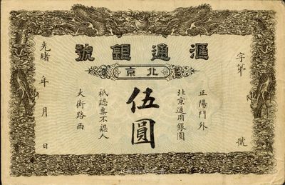 光緒年（北京）匯通銀號伍圓，少見品，八成...