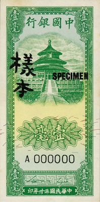 民國三十年（1941年）中國銀行豎式天壇圖壹毫樣本券，正背共2枚，海外回流品，九七成新