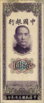 民國三十年（1941年）中國銀行美鈔版豎式拾圓，僅正面試印票，八五成新