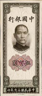 民國三十年（1941年）中國銀行美鈔版豎式伍百圓，僅正面試印票，八成新