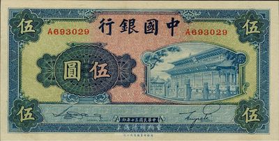 民國三十年（1941年）中國銀行商務版岱廟圖伍圓，單字軌，臺灣藏家出品，全新