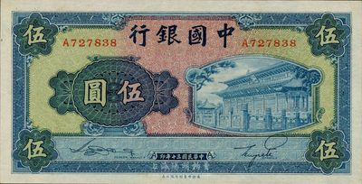 民國三十年（1941年）中國銀行商務版岱廟圖伍圓，單字軌，臺灣藏家出品，九七成新