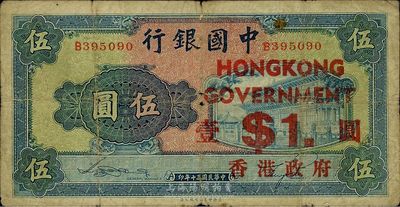 民國三十年（1941年）中國銀行商務版岱廟圖伍圓，加印“香港政府壹圓”，此真券少見，原票七成新