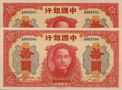 民國三十年（1941年）中國銀行大東版紅天壇拾圓共2枚連號，單字軌，全新