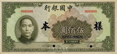 民國三十一年（1942年）中國銀行伍佰圓，僅正面樣本，九五成新