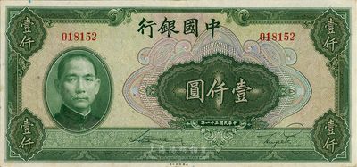 民國三十一年（1942年）中國銀行壹仟圓，無字軌，八五至九成新