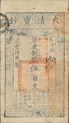 咸豐陸年（1856年）大清寶鈔伍百文，玉字號，加蓋“此鈔準商民交納河南地丁關稅鹽課一切正雜錢糧”，背面鈐有“陸世百”（柏文先生）收藏名章，九成新