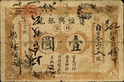 宣統年（1909-11年）寶恒興銀號壹圓...