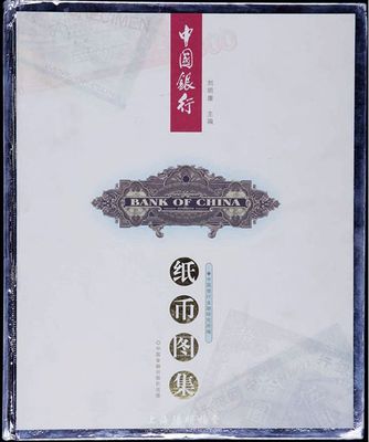 《中國銀行紙幣圖集》中國銀行金融研究所編，精裝大16開全彩色厚610頁，中英文對照，內中收錄中國銀行從1912年以來發行的各種紙幣，尤其是南京券、李鴻章券、黃帝像券等品種極為豐富，令人嘆為觀止，乃收集中國銀行紙幣必備之經典著作，全新