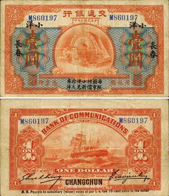 民國二年（1913年）交通銀行小洋壹圓，長春地名，英國集鈔家奧斯汀先生藏品，八成新