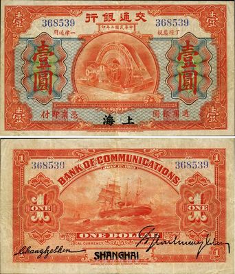 民國二年（1913年）交通銀行壹圓，上海地名，罕見品，八成新