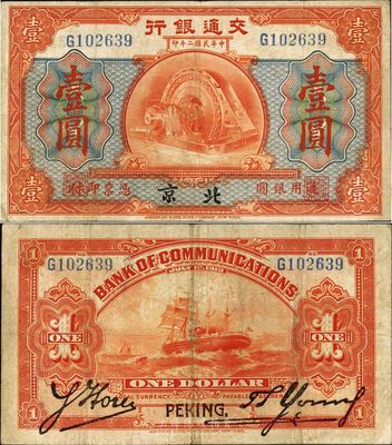 民國二年（1913年）交通銀行壹圓，北京地名，背印胡筆江·楊德森簽名，少見品，原票八成新