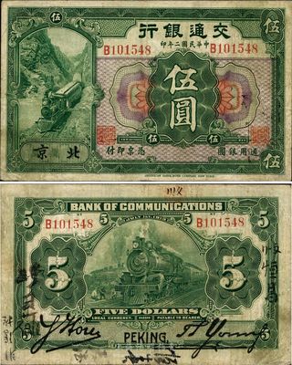 民國二年（1913年）交通銀行伍圓，北京地名，背印胡筆江·楊德森簽名，少見品，原票八成新