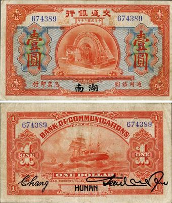 民國二年（1913年）交通銀行壹圓，湖南地名，少見品，八成新