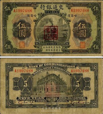 民國九年（1920年）交通銀行伍圓，哈爾濱地名，蓋“監理官印”，前后字軌，背為盧學溥和S. C. Wu英文簽名，少見且品相自然，七五成新