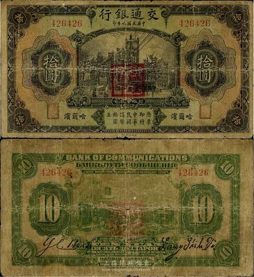 民國九年（1920年）交通銀行拾圓，哈爾濱地名，蓋“監理官印”，無字軌券，背為梁士詒和Y. C. Heih英文簽名，少見且品相自然，近七成新