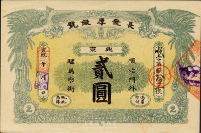 宣統年（1909-11年）長發厚銀號貳圓...