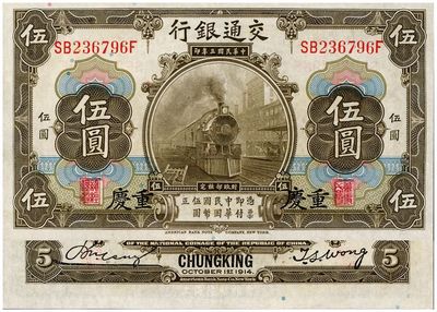民國三年（1914年）交通銀行橄色伍圓，重慶地名，九七成新