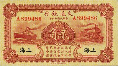 民國十六年（1927年）交通銀行棕色貳角，上海地名，單字軌，梁士詒·胡孟嘉簽名，九八成新