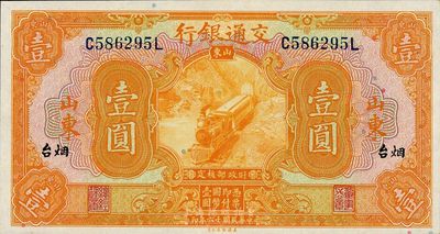 民國十六年（1927年）交通銀行桔色壹圓，山東·煙臺地名，海外藏家出品，全新