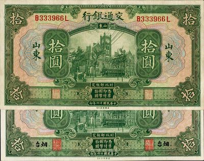 民國十六年（1927年）交通銀行綠色拾圓共2枚不同，分別為山東地名和山東·煙臺地名，香港回流，九至九五成新