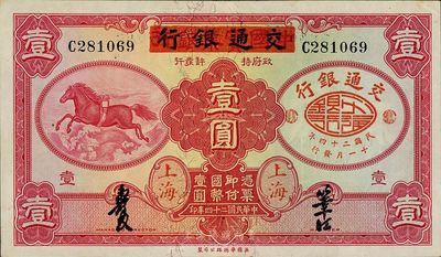 民國二十四年（1935年）中國實業銀行改交通銀行紅飛馬壹圓，C字軌，九五成新