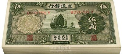 民國二十四年（1935年）交通銀行德納羅版帆船圖伍圓原封共100枚連號（其中有1枚為補號），海外回流品，九八至全新，敬請預覽