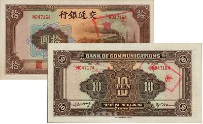 民國三十年（1941年）交通銀行大東版拾圓錯版券，背面左邊號碼為N047174，而右邊號碼為N047164，兩者相差10號，海外回流品，全新