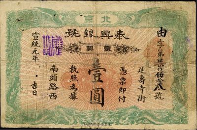 宣統元年（1909年）泰興銀號銀票壹圓，...