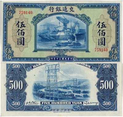 民國三十年（1941年）交通銀行美鈔版伍佰圓，無字軌，九五成新