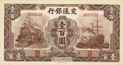 民國三十一年（1942年）交通銀行大東版壹百圓，單字軌，全新