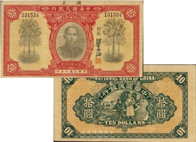 民國十年（1921年）中華國民銀行拾圓，海外藏家出品，難得之較佳品相，八五成新
