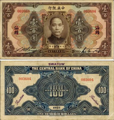 民國十二年（1923年）中央銀行第一版棕色壹百圓，汕頭地名，珍罕品，八至八五成新