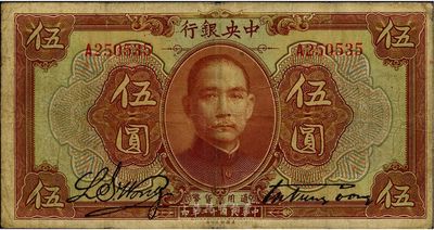 民國十二年（1923年）中央銀行第一版棕色伍圓，宋子文·黃隆生簽名，單字軌，自然七五成新