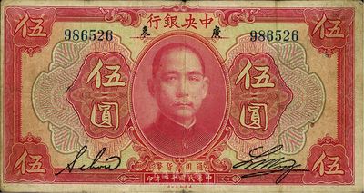 民國十二年（1923年）中央銀行紅色伍圓，廣東地名，無字軌，黃隆生·周斯銘英文簽名，短框版145×77mm，近八成新