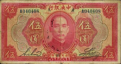 民國十二年（1923年）中央銀行紅色伍圓，廣東地名，單字軌，黃隆生·周斯銘英文簽名，短框版145×77mm，近八成新