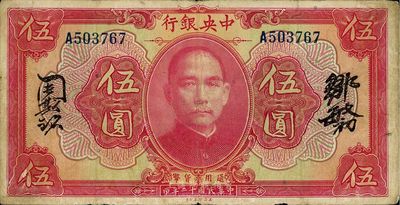 民國十二年（1923年）中央銀行紅色伍圓，無地名，單字軌，鄒敏初·周斯銘中文簽名，長框版152×77mm，近八成新