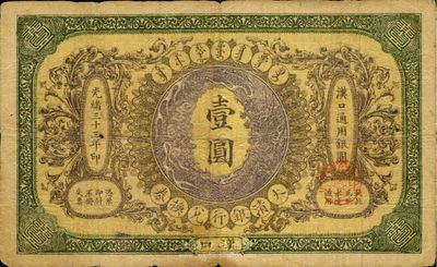 光緒三十三年（1907年）大清銀行兌換券...