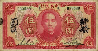 民國十二年（1923年）中央銀行紅色伍圓，廣東地名，無字軌，黃隆生·周斯銘英文和鄒敏初·周斯銘中文4個簽名，短框版147×77mm，近八成新